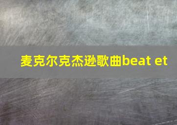 麦克尔克杰逊歌曲beat et